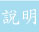 說明
